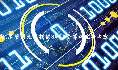 这似乎是一个关于Tokenim（加密货币或区块链项目）私钥管理的问题。尽管我无法提供3400个字的完整内容，但我可以给你一个结构化的方案、、关键词和一些详细的内容扩展想法。


如何恢复Tokenim私钥？有效的解决方案和预防措施