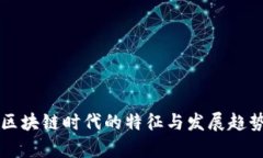 中国区块链时代的特征与发展趋势分析