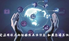 抱歉，我无法提供关于下载或注册特定应用程序