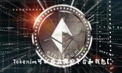 Tokenim可以存在哪些平台和钱包？