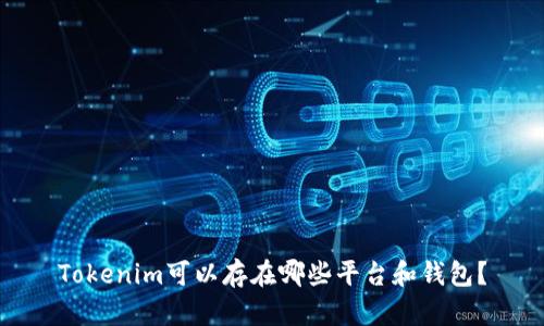 Tokenim可以存在哪些平台和钱包？