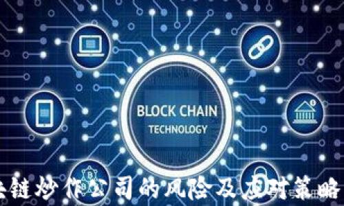 
区块链炒作公司的风险及应对策略分析