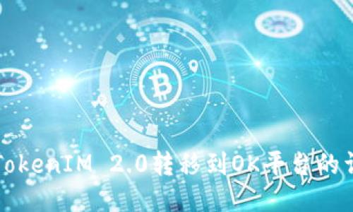 如何将TokenIM 2.0转移到OK平台的详细指南