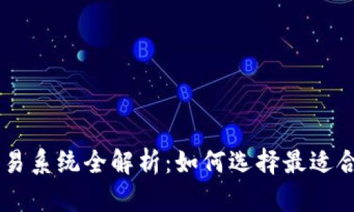 区块链矿机交易系统全解析：如何选择最适合你的矿机平台