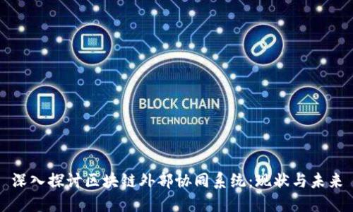深入探讨区块链外部协同系统：现状与未来
