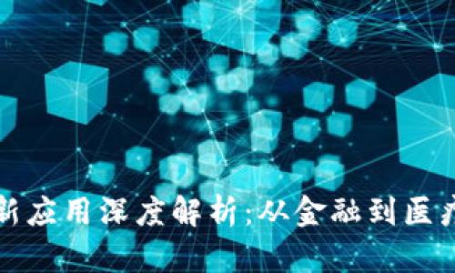 区块链技术最新应用深度解析：从金融到医疗的革命性变化