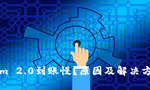 Tokenim 2.0到账慢？原因及解决方法一览