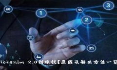 Tokenim 2.0到账慢？原因及解决方法一览