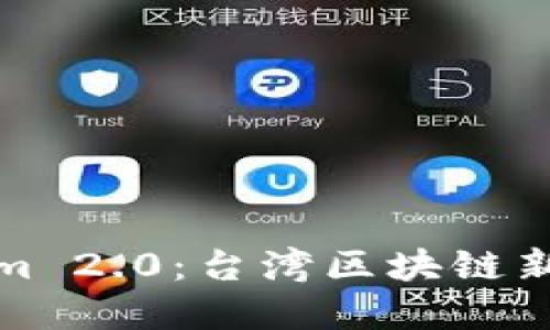 探索Tokenim 2.0：台湾区块链新纪元的契机
