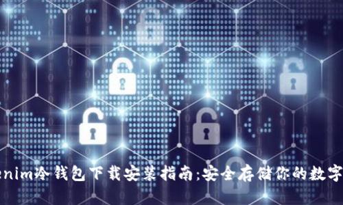 Tokenim冷钱包下载安装指南：安全存储你的数字资产