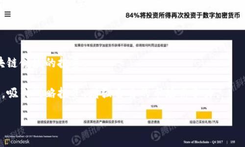   区块链文娱公司的核心部门详解：全面了解结构与职能 / 

 guanjianci 区块链文娱公司, 部门设置, 职能分析 /guanjianci 

### 区块链文娱公司的部门设置与功能

区块链文娱公司在近年来迅速发展，结合了区块链技术与娱乐行业的特性，形成了独特的业务模式和结构。不同于传统的文娱企业，区块链文娱公司通常会拥有更为多元化的部门设置。这些部门不仅涵盖了传统文娱行业的相关职能，还包括了区块链技术相关的专业部门。在这篇文章中，我们将深入剖析区块链文娱公司所设立的主要部门及其具体职能。

#### 1. 内容创作部门

内容创作部门是区块链文娱公司的核心之一，负责游戏、音乐、影视等多种文娱内容的创作与制作。在区块链环境下，内容创作还需要考虑利用区块链技术创建数字资产，例如NFT（非同质化代币），以保证内容的唯一性和版权的不可篡改性。

内容创作团队通常由编剧、设计师、制片人等组成。他们需要密切合作，制定出合适的创意方案，同时体验区块链应用带来的新机遇。通过区块链技术，创作者能够更好地管理自己的版权，直接与用户进行交流，增加收益。

#### 2. 技术研发部门

技术研发部门是区块链文娱公司的另一关键部门，主要负责区块链平台的搭建与系统的开发。该部门由区块链工程师、软件开发人员和系统架构师组成。

这个部门的任务包括开发智能合约、链上支付系统以及用户身份验证系统等。同时，他们需要不断跟进区块链技术的发展趋势，以便及时更新和公司的技术架构，确保平台的安全性和稳定性。

#### 3. 市场营销部门

市场营销部门负责制定和实施公司的市场策略，以推广区块链文娱产品。由于区块链技术相对较新，市场教育和用户引导非常重要，这就要求市场营销团队具备较强的市场洞察能力和创意思维。

市场营销团队通常使用社交媒体、在线广告、等多种推广方式来吸引用户。同时，他们还需关注用户反馈与数据分析，以便调整营销策略，提升用户体验。

#### 4. 客户支持与服务部门

客户支持与服务部门主要负责解决用户在使用区块链文娱产品时遇到的问题，提升用户满意度。他们会通过在线客服、社交媒体等方式与用户进行互动，处理用户的咨询和投诉。

在区块链文娱项目中，由于用户可能对区块链技术不熟悉，这个部门的工作显得尤为重要。他们不仅需要及时回应用户的问题，还需要教育用户如何安全、有效地使用区块链产品，例如钱包使用、交易流程等。

#### 5. 法律合规部门

由于区块链技术在法律监管方面仍处于探索阶段，因此法律合规部门在区块链文娱公司中非常重要。该部门负责确保公司的所有行为符合相关法律法规，尤其是在数据保护、版权及智能合约方面。

法律合规团队通常需要与外部法律顾问保持紧密联系，随时关注政策变化，以便及时调整公司的法律策略，确保不因合规问题影响公司的正常运营。

#### 6. 财务与风险控制部门

财务与风险控制部门主要负责公司的资金管理与财务报表分析。这一部门确保公司的正常运转与财务健康，是企业可持续发展的基石。

在区块链文娱公司中，由于涉及到加密货币交易、NFT销售等特殊业务，这个部门的工作复杂度进一步提升。他们需要具备针对区块链业务的风险评估能力，控制潜在的财务风险，避免因为市场波动造成的损失。

====

### 你可能会问的5个相关问题

#### 问题一：区块链文娱公司的主要业务模式是什么？

区块链文娱公司的业务模式可以概括为几种主要方向。首先，某些公司专注于使用区块链技术制作和发行游戏，让用户通过区块链拥有游戏资产。而第二种模式是通过NFT技术来发行音乐和艺术作品，使艺术作品的版权和所有权透明化，避免盗版情况发生。

还有一种是结合直播、短视频等新兴媒体形式，通过区块链技术提升内容创作者的收益机制，确保创作者能够获得公平的报酬。这些业务模式都说明了区块链如何重新定义了传统文娱行业的运作方式。

#### 问题二：区块链技术如何影响文娱行业的版权管理？

区块链技术为版权管理带来了革命性变革。通过区块链的不可篡改性和透明性，数字内容的版权可以在链上明确记录并追踪，从而减少版权争议和盗版现象。每一个资产的生成、转让都可以通过智能合约实现自动化执法，确保版权的严格遵循。

内容创作者可以长期保存其作品的版权，避免因中心化的管理造成权益被侵害。而消费者在购买数字资产时，也能够真正拥有这些资产的所有权，这种模式激励着二次创作和社区消费的形成，提升了数字内容的价值与稀缺性。

#### 问题三：区块链文娱公司的市场前景如何？

区块链文娱公司的市场前景非常可观。随着人们对数字内容的需求不断增加，尤其是在年轻一代中，对游戏、音乐和视频内容的消费意愿不断提升。区块链技术能够提供更好的内容产权保护、交易安全与收益分配机制，因此越来越多的投资者和企业开始涌入这一领域。

此外，NFT作为一种新兴数字资产形式，正吸引着全球范围内的艺术家、音乐人和内容创作者。在未来，结合元宇宙等热门概念的区块链文娱公司，将可能成为新的增长点，进一步扩展市场规模。

#### 问题四：用户在区块链文娱平台上常见的风险有哪些？

用户在区块链文娱平台上面临的风险主要包括智能合约漏洞、市场波动风险、以及私钥泄露等。智能合约一旦被攻击，可能导致用户资产损失，因此在选择平台时，用户应关注其技术安全性。

市场波动性高，也是投资区块链文娱资产时需要谨慎面对的风险，用户需要理性决策，避免因追涨杀跌而造成损失。同时，保护好个人数字钱包的私钥不被泄露也非常重要，确保资产安全不受外部威胁。

#### 问题五：区块链文娱公司的融资渠道有哪些？

区块链文娱公司的融资渠道主要有几种，包括风险投资、初始币发行（ICO）、合作伙伴投资等。风险投资是目前最普遍的一种模式，许多风投公司注重对区块链领域的投资。

而ICO则是通过发行代币进行众筹的一种方式，它确保了项目的启动资金，同时给予早期投资者一定的回报预期。此外，企业还可以通过与其他公司的合作，吸引战略投资，增强自身的市场竞争力。

以上便是关于区块链文娱公司部门、结构及相关问题的详细解读，希望能为您提供有价值的信息与启发。