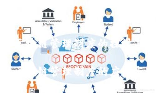 农村区块链管理制度的探讨与实践

农村区块链管理制度的应用与发展