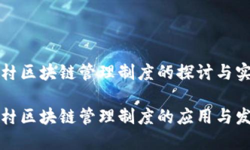 农村区块链管理制度的探讨与实践

农村区块链管理制度的应用与发展