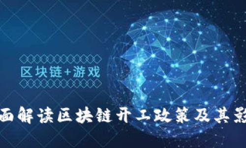 全面解读区块链开工政策及其影响