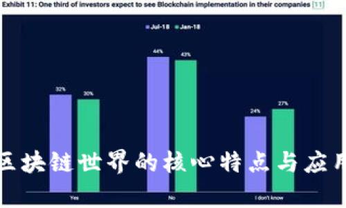 探索区块链世界的核心特点与应用前景