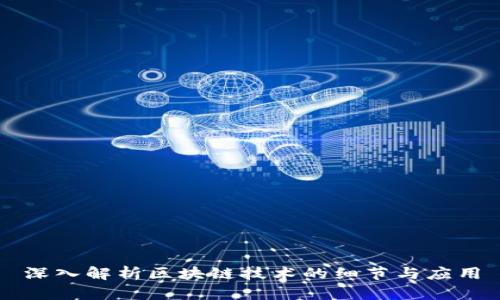 深入解析区块链技术的细节与应用