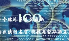 思考一个贴近并且优质的马云的区块链名言：科