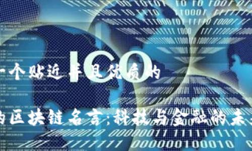 思考一个贴近并且优质的

马云的区块链名言：科技与金融的未来视野