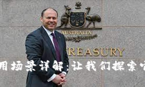 区块链技术应用场景详解：让我们探索它如何改变未来