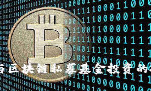 区块链私募基金有哪些

关键词： 
区块链私募基金, 私募投资, 加密货币投资/guanjianci

在新兴的金融技术领域，区块链私募基金的出现吸引了广泛的关注。私募基金作为一种特殊的投资工具，与传统的公共基金相比，具有更多的灵活性和更高的风险收益潜力。区块链技术的去中心化和透明性特性，使得其在金融领域的应用变得愈发重要。那么，区块链私募基金到底有哪些？其运作方式、投资策略以及面临的挑战又是什么呢？本文将为您深入分析。

### 1. 什么是区块链私募基金？

区块链私募基金是一种专注于投资与区块链技术相关项目的私募投资基金。这类基金通常通过向高净值个人、合格机构投资者等募集资金，以进入未上市的区块链初创公司、加密货币、通证等投资机会。由于区块链技术的快速发展及其潜在的颠覆性，许多投资者将其视为未来投资的重要领域。

私募基金通常不向公众发行股票，其投资对象和金额都相对较为灵活。区块链私募基金由于投资的高风险、高回报特性，不适合普通大众投资者。投资者在进入这类基金前需进行充分的风险认知和财务评估。

### 2. 区块链私募基金的分类

根据投资策略和投资领域的不同，区块链私募基金可以分为几种主要类型：

#### 2.1 投资于区块链基础设施

这些基金专注于投资于区块链的基础设施项目，如矿池、区块链节点服务、智能合约平台等。这类投资通常需要较高的技术背景，以评估项目的可行性与商业价值。

#### 2.2 投资于区块链应用

一些私募基金则将重点放在区块链技术的应用领域，投资于那些利用区块链技术提升效率或创造新商业模型的初创企业。这些应用可能包括金融服务、供应链管理、数字身份、版权保护等领域。

#### 2.3 投资于加密货币和通证

部分私募基金专注于投资各种加密货币及其衍生通证。这类基金的收益可能来自于长期持有，也可能通过短期交易获利，操作灵活。

### 3. 区块链私募基金的操作流程

区块链私募基金的运作流程通常包括以下几个步骤：

#### 3.1 筹款

首先，私募基金通过面向特定的投资者群体（如高净值个人、家族办公室、机构投资者等）进行筹款。私募基金的设立需要满足各国法律法规，投资者通常需要经过专业的尽职调查。

#### 3.2 投资决策

在筹集到足够的资金后，基金管理 team 会分析各种投资机会，包括项目的白皮书、团队背景、市场分析等，从中挑选出最具潜力的项目。

#### 3.3 投资实施

私募基金一旦做出投资决定，便与目标项目签署投资协议。根据协议内容，基金可以选择直接入股、获得优先购买权或其他形式的投资。

#### 3.4 项目监控

投资完成后，私募基金会持续监控项目进展，参与战略规划和治理，确保项目按照既定目标推进。

#### 3.5 退出机制

区块链私募基金的退出机制可能包括 IPO、并购、二次出售等。退出时机和方式对投资回报有着至关重要的作用。

### 4. 区块链私募基金热门案例

在区块链私募基金蓬勃发展的背景下，一些知名的基金因其成功的投资案例而备受瞩目：

#### 4.1 Pantera Capital

Pantera Capital 是投资于加密货币和区块链相关项目的先锋，其银行帐号内容非常成功，吸引了大量投资者。该基金的投资组合包含了多个知名的区块链项目，如Circle、Chain等。

#### 4.2 Digital Currency Group（DCG）

DCG 是另一个著名的区块链投资机构，积极投资于整个区块链生态系统。它的子公司包括CoinDesk等，在行业内享有良好的声誉。

#### 4.3 Blockchain Capital

Blockchain Capital 是专注于区块链和加密货币领域的投资基金，曾参与多次成功的融资事件。目前已经投资的项目包括以太坊、Ripple等。

这些基金通常以较为高效的融资渠道和广泛的行业联系，抓住了区块链技术发展的机会，实现资本的增值。

### 5. 区块链私募基金的风险与挑战

虽然区块链私募基金充满潜力，但也伴随着众多风险与挑战：

#### 5.1 法规风险

区块链行业的发展还处于初期，各国对加密货币和区块链的监管仍不够明确，政策变动可能影响基金的运营和投资决策。

#### 5.2 投资风险

许多区块链项目仍处于早期阶段，技术不成熟，商业模式尚未验证，导致投资者面临较大的收益风险。

#### 5.3 市场风险

加密货币市场波动大，市场情绪容易影响投资回报，投资者需做好心理准备。

#### 5.4 竞争风险

区块链行业的竞争日益激烈，新的项目和技术层出不穷，如何找到最具潜力的投资项目是一大挑战。

#### 5.5 技术风险

区块链技术尚未成熟，可能存在技术漏洞，给投资带来损失。

### 6. 未来区块链私募基金的发展趋势

展望未来，随着区块链技术的不断发展与应用，私募基金在这个领域也将发生重大变革：

#### 6.1 法规的完善

各国政府对区块链的监管逐步深入，将形成更加完善的法律框架，为私募基金的发展提供支持。

#### 6.2 投资的多样化

随着行业的成熟，投资对象将更加多样化，不再局限于初创企业，还可能涵盖成熟的区块链项目和基础设施。

#### 6.3 关注环境、社会和治理（ESG）

随着投资者对社会责任意识的提升，越来越多的私募基金可能开始关注投资项目的环境和社会影响，推动整个行业向可持续发展方向发展。

在对区块链私募基金的深入分析后，可以帮助投资者更全面地理解这一领域的机会与风险。希望通过本文的内容，能够为广大读者提供实用的信息和启发。对于有意参与区块链私募基金投资的投资者而言，了解市场动态、风险控制以及未来趋势都是至关重要的。
