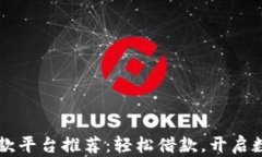 广东区块链贷款平台推荐：轻松借款，开启数字