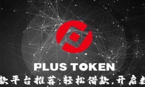 
广东区块链贷款平台推荐：轻松借款，开启数字金融新模式