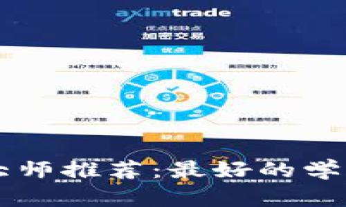 币圈区块链大师推荐：最好的学习平台与资源