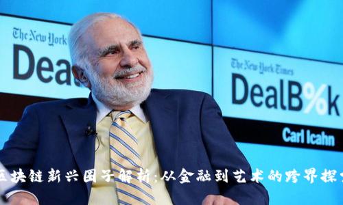 区块链新兴圈子解析：从金融到艺术的跨界探索