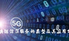 区块链信任服务的类型及其应用分析