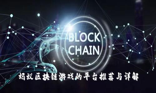 蚂蚁区块链游戏的平台推荐与详解