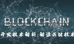 区块链开发技术解析：解读关键技术与应用