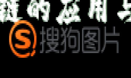 石城营销区块链的应用与发展全景解析