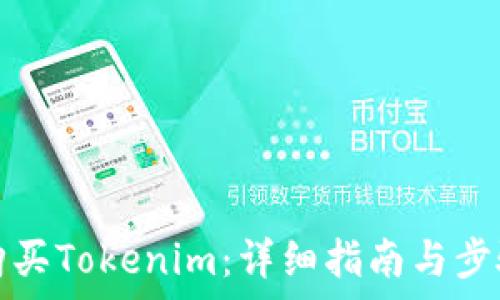  
如何购买Tokenim：详细指南与步骤解析