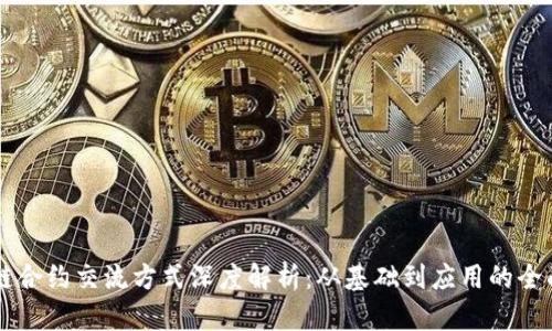 区块链合约交流方式深度解析：从基础到应用的全面指南