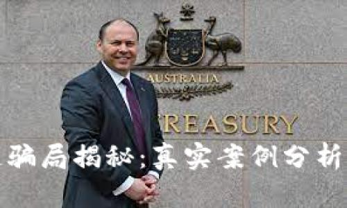 商场区块链骗局揭秘：真实案例分析及防范措施