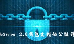 Tokenim 2.0钱包支持的公链详解
