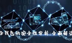 Tokenim身份钱包的安全性分析：全面解读与用户指