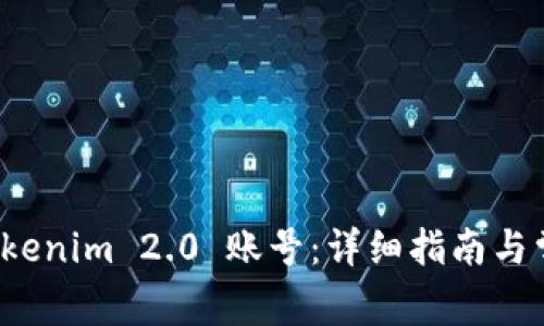如何找回 Tokenim 2.0 账号：详细指南与常见问题解答