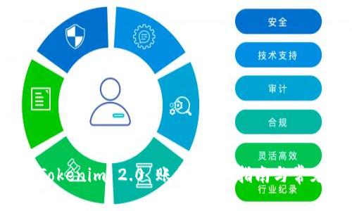 如何找回 Tokenim 2.0 账号：详细指南与常见问题解答