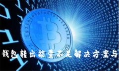 Tokenim 2.0钱包转出能量不足解决方案与常见问题分