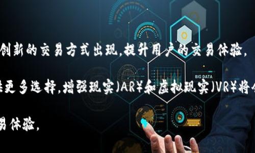   2023年最值得关注的区块链商品交易平台推荐 / 
 guanjianci 区块链, 商品交易平台, 加密货币 /guanjianci 

随着区块链技术的快速发展，其应用领域正在不断扩展，尤其是在商品交易领域。区块链商品交易平台因其去中心化、透明和安全性，正在受到越来越多的关注。这些平台不仅可以降低交易成本，还可以提高交易的信任度。本文将详细探讨区块链商品交易平台的现状，以及如何选择合适的平台进行商品交易。

## 什么是区块链商品交易平台？

区块链商品交易平台是一种利用区块链技术进行商品买卖的在线市场。这些平台通常使用智能合约来自动执行交易，确保交易的安全性和透明性。这意味着交易条款一旦被设定，就不可以被篡改，减少了信任成本。

与传统的商品交易平台相比，区块链平台并不依赖于中央机构，因此能够提供更高的权限透明度和更低的操作费用。用户可以直接与其他用户交易，减少了中间商的干扰与成本。

此外，通过区块链技术，商品的溯源、真实性的保证也变得更加便捷。例如，区块链技术能够提供每个商品的交易历史记录，让消费者清楚了解产品的来源和质量，从而在购买时做出更明智的选择。

## 主流区块链商品交易平台

div
1. OpenBazaar
OpenBazaar是一个去中心化的点对点市场，允许用户自由交易商品和服务，完全不依赖于中心化的服务器。它采用了比特币和其他加密货币作为支付手段，提供了一种无需信任第三方的交易方式。用户能够通过OpenBazaar直接与其他用户联系，协商价格和交易条件。

2. Origin Protocol
Origin Protocol是一个允许创建去中心化市场的平台，用户可以轻松构建自己的商品和服务市场。它提供了一整套区块链解决方案，包括智能合约和加密货币支付，帮助用户自行搭建需要的交易平台。

3. Rrave
Rrave是以区块链技术为基础的商品交易平台，它主打社交化交易，为产品传播和买卖提供了一种新的方式。Rrave允许用户分享自己的交易经验，提升了平台的互动性和信任度。

4. BitPanda
BitPanda是一个整合多种加密资产的交易平台，用户可以使用各种法定货币和加密货币进行商品交易。这种灵活的支付选项使得用户可以轻松进行交易，并享受快速的交易速度。

5. Spreadcoin
Spreadcoin是一个比较新的平台，通过创新的机制来提高交易效率和降低交易成本。它的目标是创建一个全球性的商品交易市场，让不同地区的用户能够更便捷地进行商品交易。
/div

## 怎样选择合适的区块链商品交易平台？

在众多区块链商品交易平台中，选择一个适合自己的平台并不是一件容易的事，用户需要考虑多个方面的因素。

1. 安全性
选择一个安全性高的平台是最重要的。用户应查看该平台是否采用了多重身份验证、加密技术等安全措施，同时了解之前是否有过安全漏洞或数据泄露事件。安全性不仅涉及资金安全，还包括个人信息的保护。

2. 用户体验
易用性和用户体验也是选择平台时的重要考虑因素。界面友好、操作简捷的平台通常更受欢迎。用户应该选择那些提供清晰指引和客户服务的平台，以便在遇到问题时能够获得及时的帮助。

3. 交易费用
不同平台的交易费用可能会有很大的差别。用户需要了解平台的收费结构，包括交易费用、提现费用等，选择那些费用透明且适中的平台

4. 商品种类
一些区块链商品交易平台可能专注于特定类型的商品，而另一些则提供更广泛的商品选择。用户需要根据自己的需求来选择平台，尽量选择那些能够提供多样化商品的市场。

5. 客户反馈和社区评价
考察其他用户对平台的评价和反馈也非常重要。可以通过查阅社交媒体、论坛或相关评论来了解用户的真实体验。这能够帮助潜在用户发现一些潜在的问题并做出明智的选择。

## 常见问题解答

### 问题1：区块链商品交易平台的安全性如何保障？

区块链商品交易平台通常通过多种技术手段来保障用户资金和信息的安全。首先，平台会使用先进的加密技术保护用户的个人信息和交易数据，确保这些信息不会被盗取。

其二，平台常常采用多重身份验证机制，例如双重认证，增加访问账户的难度。此外，定期的安全审计和布局加固也能降低被攻击的风险。

许多区块链平台还采用了去中心化的架构，这意味着没有单一的漏洞可以导致整个系统的崩溃，使得平台更加抗攻击。

用户在选择平台时，应该仔细查看支付方式的安全性，如果平台支持加密货币交易，一定要确认其使用的加密货币是否安全可靠。选择有良好声誉的平台能显著降低风险。

### 问题2：如何确保交易的透明性和公正性？

区块链技术本质上就是一种透明的数据库，所有交易记录都会被永久存储在区块链上，任何人都可以进行查阅。这种透明性大大增强了交易的公正性，因为买卖双方都可以监控交易的全过程。

一些平台利用智能合约来确保交易的公正性，交易条件在合约中被明确列出，合约会在交易过程中自动执行，确保条件都得到满足后才会完成交易。这种方式有效地减少了人为因素带来的不公。

此外，用户在选择平台时可以查看其公示的交易记录和过往数据，了解其他用户的交易体验，从而为自己的交易提供参考，降低风险。

### 问题3：区块链商品交易平台适合哪些类型的商品？

区块链商品交易平台实际上可以涵盖非常广泛的商品类型。从数字货币、虚拟商品（如游戏道具、数字艺术品）到实际物品（如电子产品、服装、家居用品），不同的平台可能会专注于不同类型的商品。

例如，某些平台可能专注于数字艺术品，利用区块链技术来验证作品的创作者和真伪；而其他平台则可能允许用户交易各种实体商品，给予用户更多的选择。

因此，用户在选择平台时应根据自身的需求，决定更适合自己交易的商品类型。在决定购买之前，确保目标商品在所选平台上是可以顺利交易的。

### 问题4：使用区块链商品交易平台的优势和劣势是什么？

区块链商品交易平台的优势在于去中心化、透明度和安全性。去中心化结构减少了中间人的影响，降低了交易成本。透明的交易记录能够增强买卖双方的信任，而安全的支付机制则保障用户资金不受威胁。

然而，区块链商品交易平台也存在着一些劣势。例如，由于技术尚在不断发展，平台的稳定性和用户体验可能存在不足。此外，区块链平台的法律规定和监管政策依然在逐步完善中，用户在交易时可能会面临法规不明的风险。

因此，用户在选择使用区块链平台前，需充分了解平台的优势与劣势，以作出明智的决策。

### 问题5：未来区块链商品交易平台的发展趋势如何？

未来区块链商品交易平台将会朝着更去中心化、更智能化和更用户友好的方向发展。随着区块链技术的不断进步，预计将会有更多创新的交易方式出现，提升用户的交易体验。

此外，随着全球数字货币的普及，各大商业巨头纷纷加入区块链行业，未来的商品交易平台可能会整合更多的支付方式，为用户提供更多选择。增强现实（AR）和虚拟现实（VR）将会被应用于交易平台，为用户提供更直观的购物体验。

总之，区块链商品交易平台的未来充满潜力，但同时也面临着合法性、市场教育等挑战，用户在参与时需保持警惕，以获取最佳的交易体验。