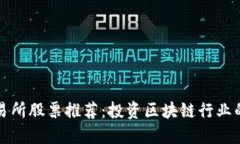 区块链交易所股票推荐：投资区块链行业的最佳