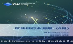 如何更换手机中的TokenIM 2.0钱包：详细指南与常见