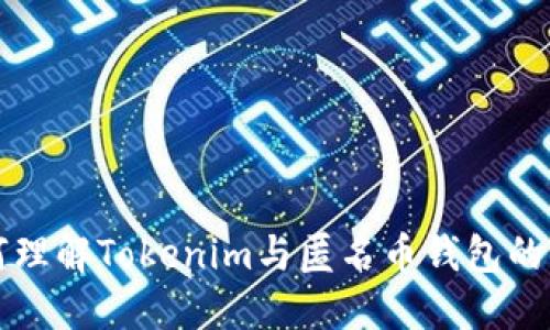 如何理解Tokenim与匿名币钱包的关系