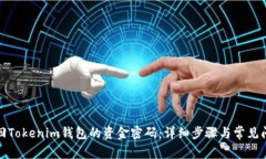 如何找回Tokenim钱包的资金密码：详细步骤与常见