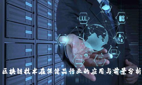 区块链技术在保健品行业的应用与前景分析