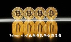 Tokenim：以太坊钱包的全新选择