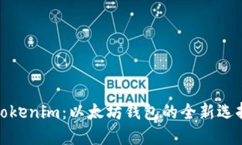 Tokenim：以太坊钱包的全新选择