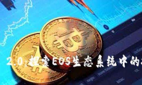 Tokenim 2.0：探索EOS生态系统中的投资机会