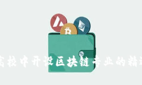 中国高校中开设区块链专业的精选名单